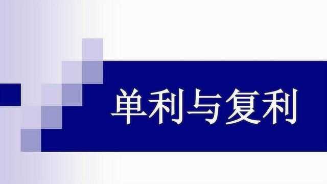 同样利率,单利和复利有什么区别吗?存款和保险该选择哪个?