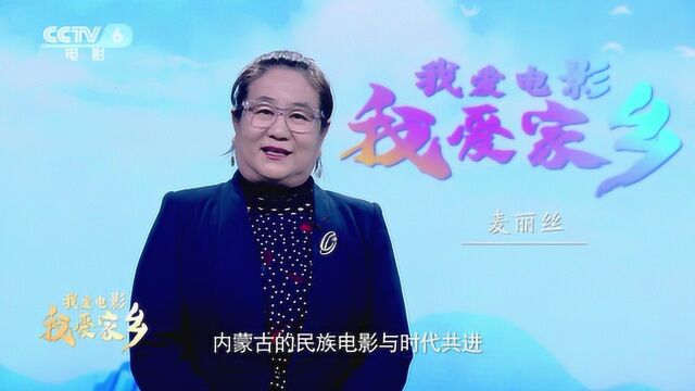 导演麦丽丝带你感受内蒙古电影的独特魅力与天堂草原的壮美