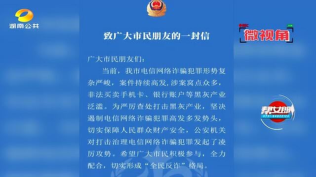 信你收到了吗?长沙公安发布“全民反诈”公开信,举报奖金不封顶