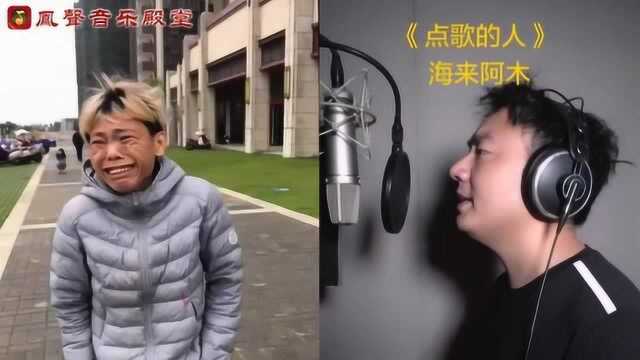 矮冬瓜火了,一首《点歌的人》获赞百万,沙哑烟嗓中有故事