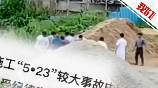 广东5名公职人员被查 牵涉河源工地脚手架坍塌致工人8死1伤事故