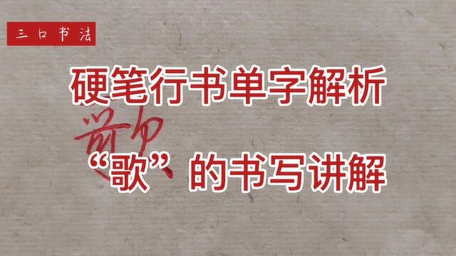 硬笔行书“欠字旁”如何写?以“歌”字为例,这5个技巧更流畅更大气