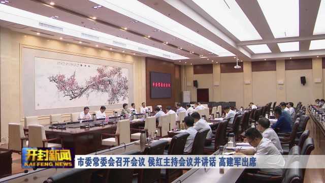 市委常委会召开会议 侯红主持会议并讲话 高建军出席