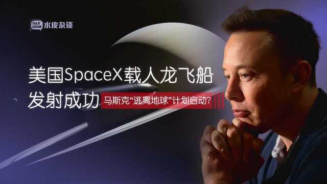 美国SpaceX载人龙飞船发射成功,马斯克“逃离地球”计划启动?