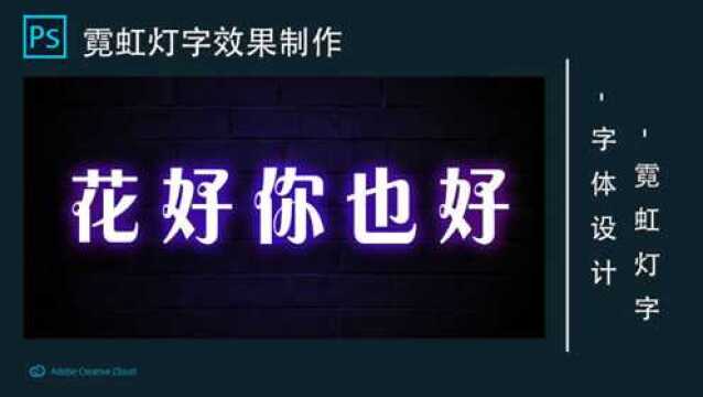 PS教程:霓虹灯字效果制作