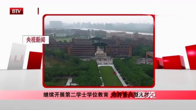 继续开展第二学士学位教育,培养复合型人才