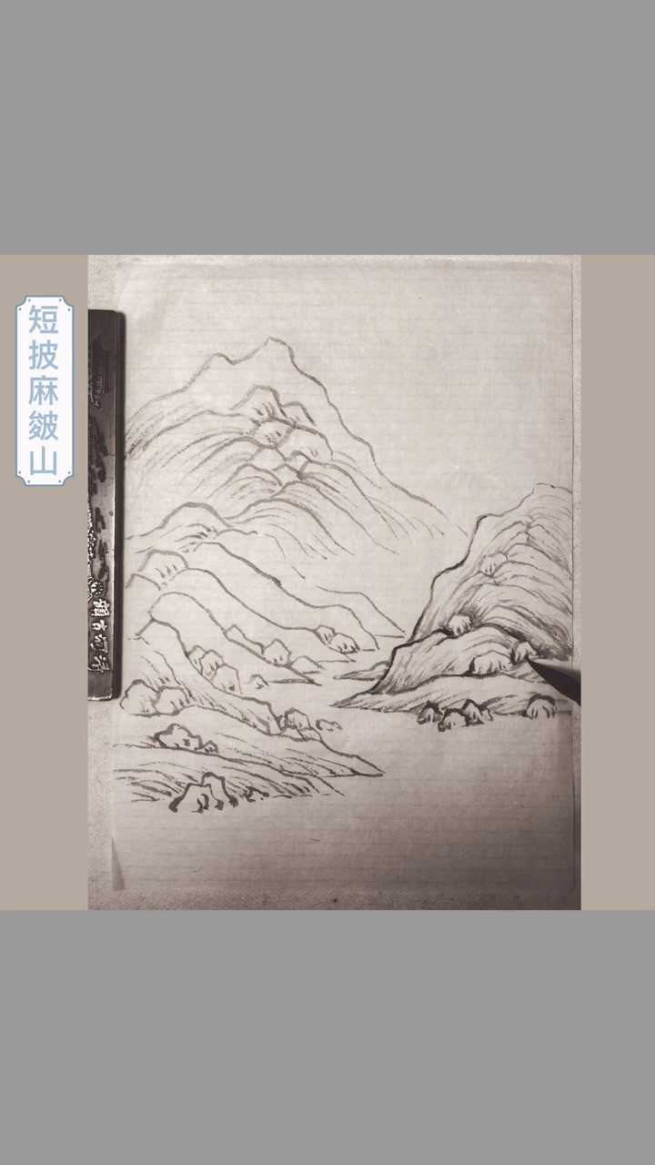 短披麻皴的画法二