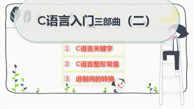 【C语言入门三部曲(二)】C语言关键字、整型常量、进制间转换!