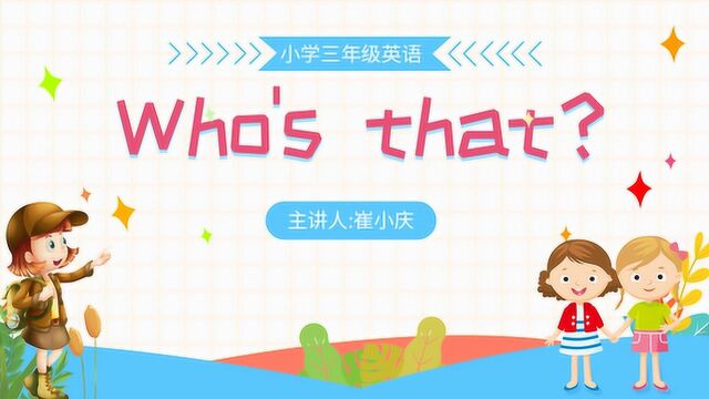 君翰教育小学三年级英语:Who's that?