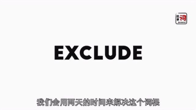 6.4捡单词exclude1