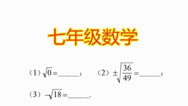 七年级数学下册,求下列各式的值,初中生必会的题