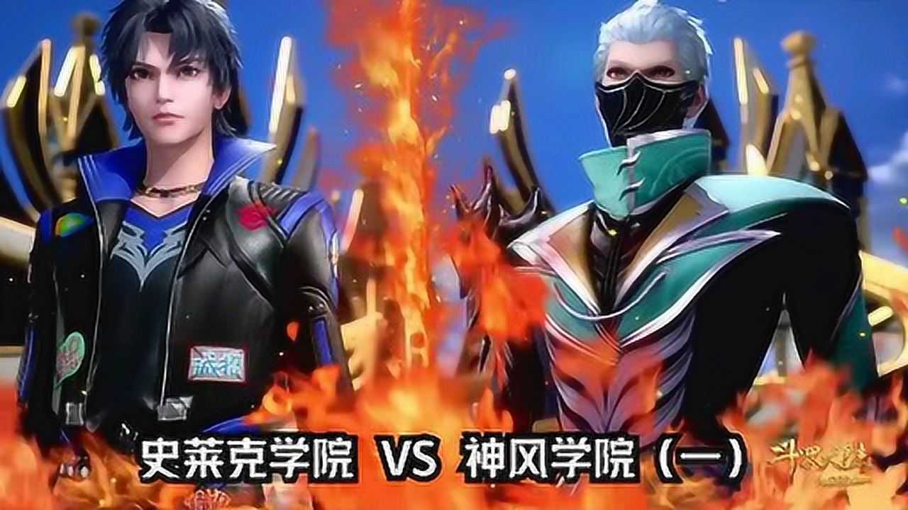 史莱克学院vs神风学院一