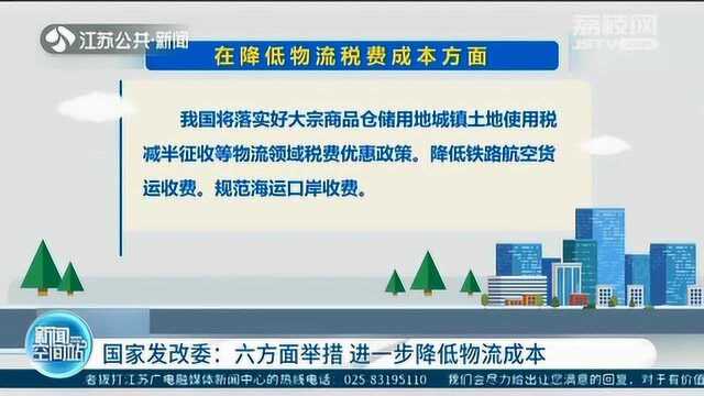 国家发改委:出台六方面举措 进一步降低物流成本