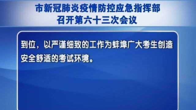 市新冠肺炎疫情防控应急指挥部:完善预案 加快推进复工复产、复商复市