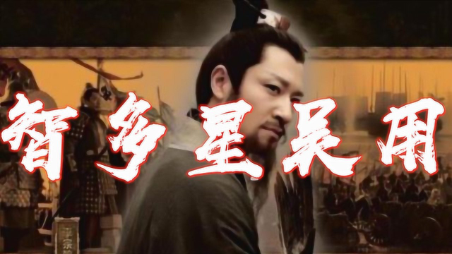 水浒传中的智多星吴用,他究竟是狗头军师,还是可以比肩诸葛亮!