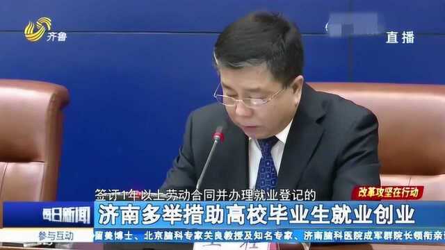 济南市多措并举 扩大毕业生招聘规模 助力高校毕业生就业创业