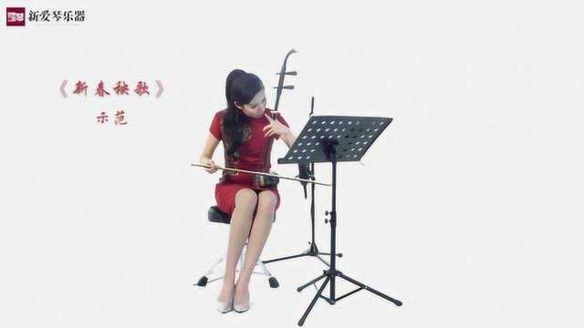 二胡独奏《新春秧歌》新年歌曲