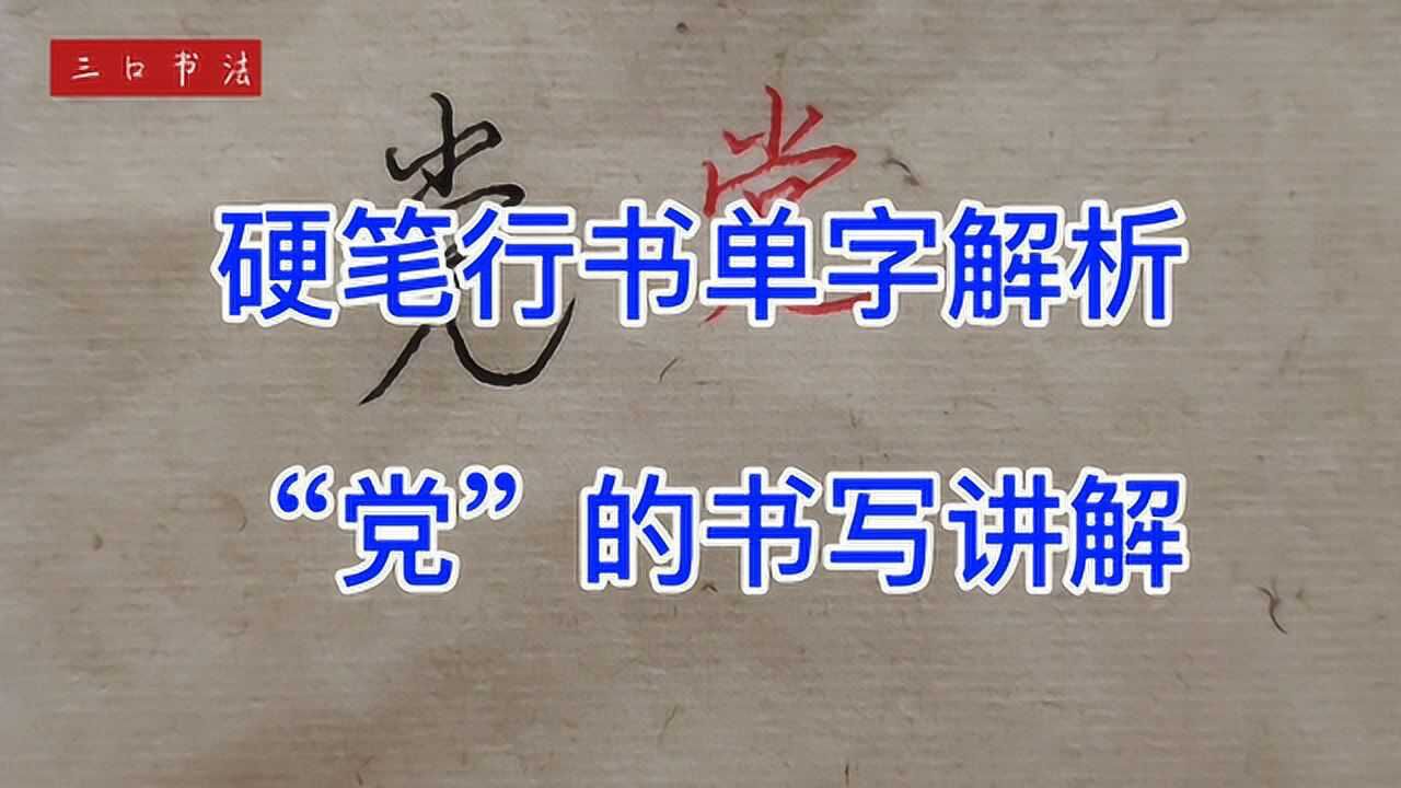 硬笔行书单字解析党的书写讲解掌握练字奥秘需勤学苦练