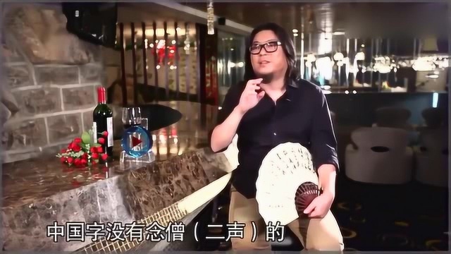 高晓松讲述:中国最有意思的2个字,所有人发音竟都一样!