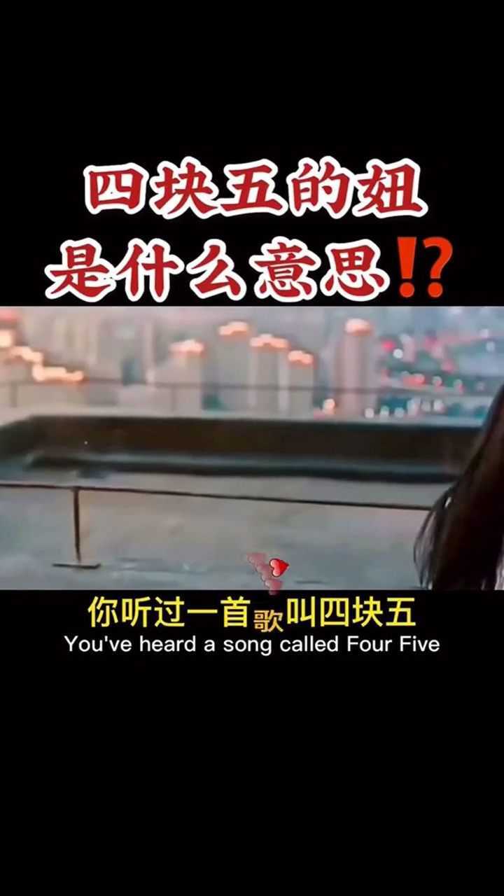 四块五的妞是什么意思