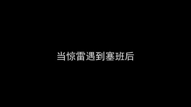 惊雷!这场景配上惊雷,真的是再合适不过了