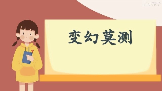 一分钟了解变幻莫测的出处、释义、近反义词小孩子点读