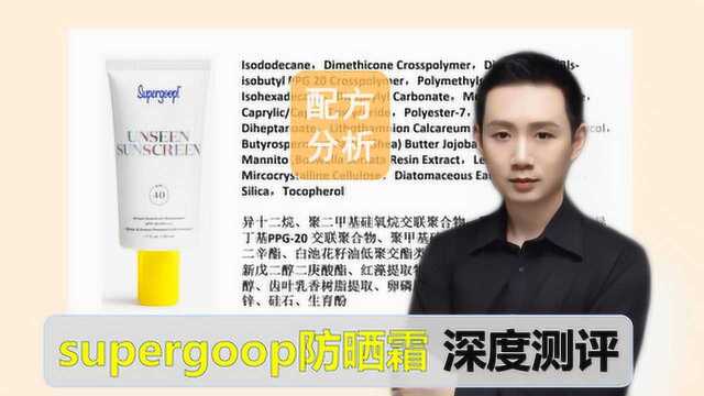 配方分析:被李佳琦种草的supergoop透明无感防晒 深度测评