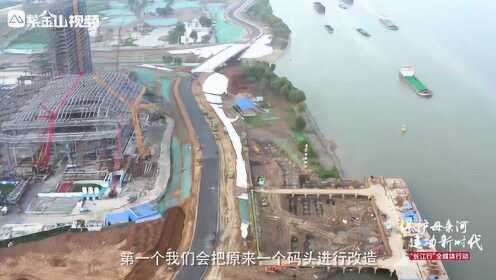 南京江北新区段：营造世界级的 中国最美滨江城市岸线
