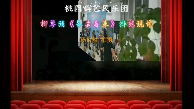 炮车镇桃园群艺民乐团柳琴戏《冬去春来》排练现场