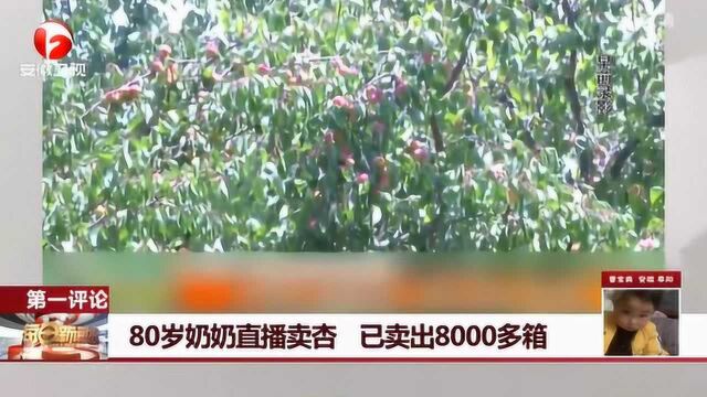 质朴幽默接地气!80岁奶奶直播卖杏 已卖出8000多箱