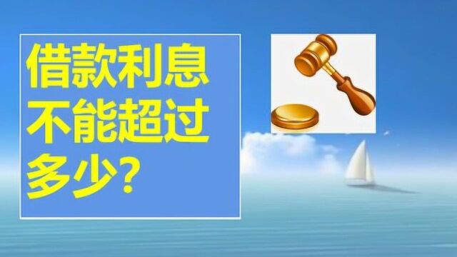 借款利息不能超过多少?