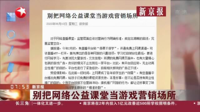 新京报:别把网络公益课堂当游戏营销场所