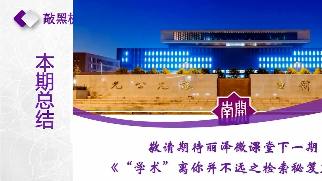 南開大學圖書館微課1-資源導航篇