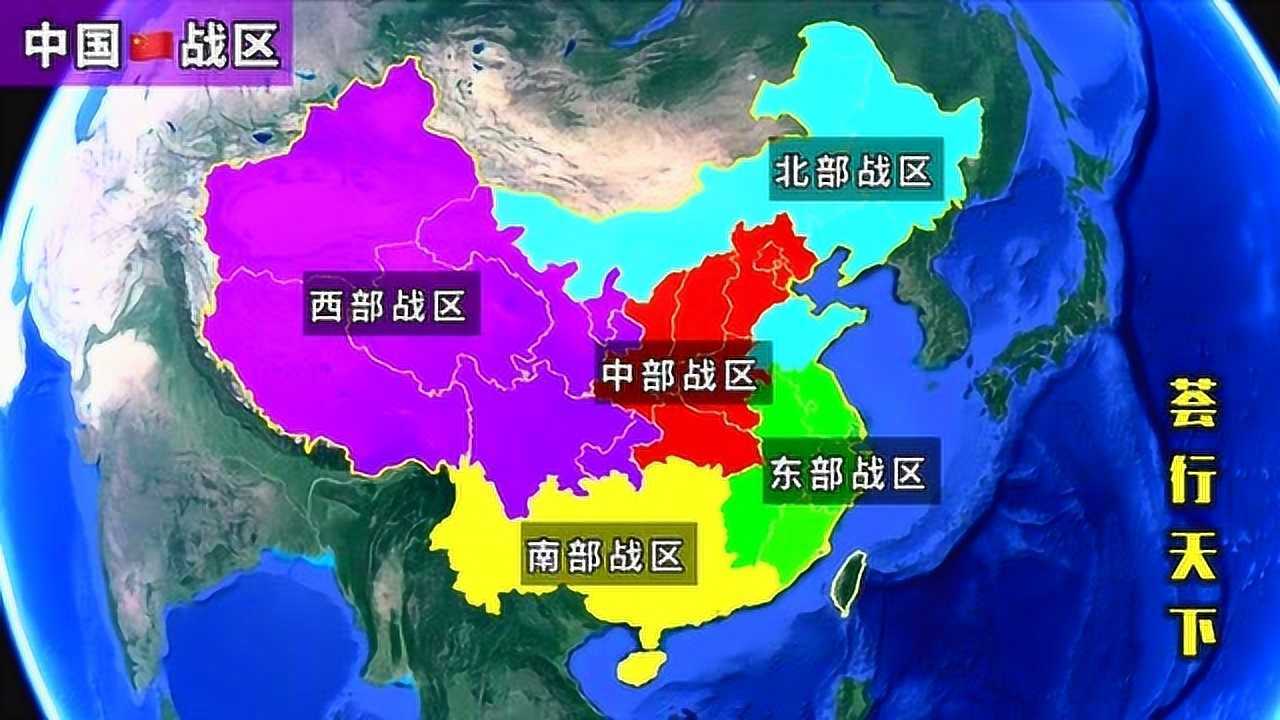 我国有哪五大战区分别管辖哪些地区看3d地图来了解一下