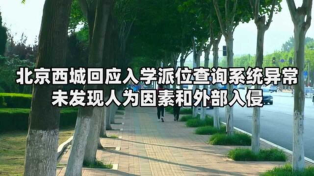 北京西城回应入学派位查询系统异常 未发现人为因素和外部入侵