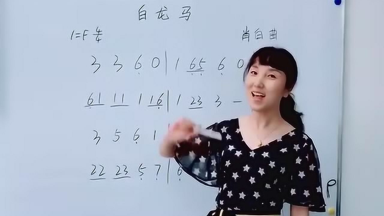 音樂老師教唱《白龍馬》簡譜,音調唱得很標準,跟著學起來