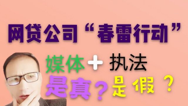 开展“春雷行动”?网贷催收会同媒体及执法人员登门曝光取证?