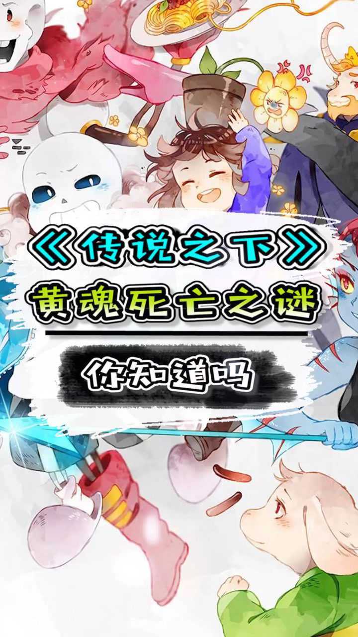 传说之下关于黄魂的分析正义的黄魂为何凋零