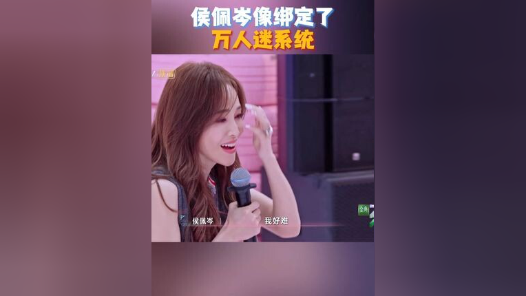 侯佩岑像绑定了万人迷系统 爱上侯佩岑就像呼吸一样简单！五公选人环节里的侯佩岑像绑定了万人迷系统，三位队长全都多次邀请侯佩岑加入，侯主播果然魅力 ...