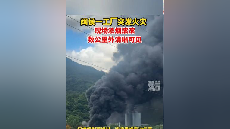 突发!闽侯一工厂发生火灾,浓烟数公里外清晰可见_腾讯新闻