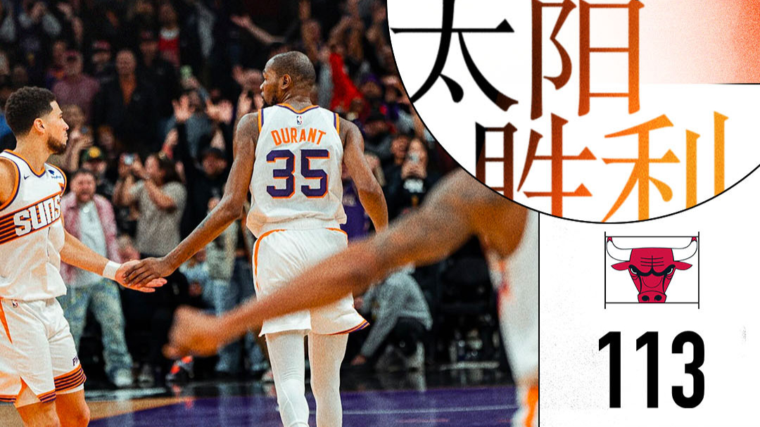 【nba】杜兰特死神降临砍43分,引领太阳23分逆转公牛!