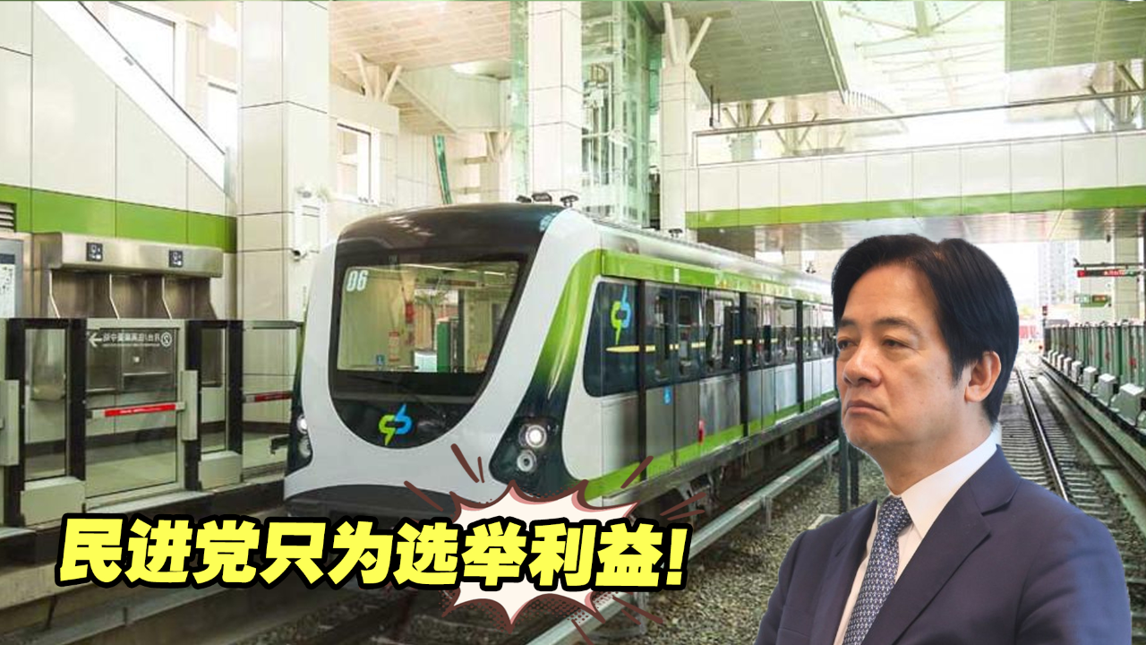 民进党选后"火速通过"台中捷运蓝线终核定