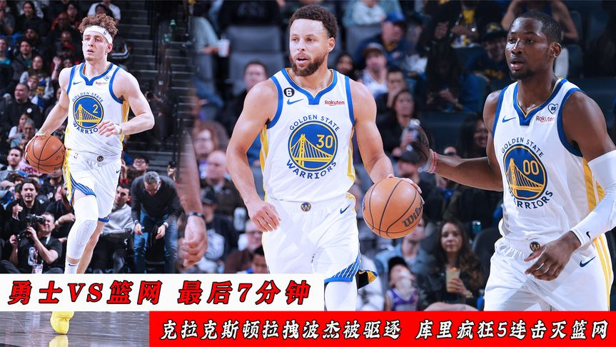 勇士最后7分钟:赵四拉拽波杰被驱逐,库里疯狂5连击灭篮网