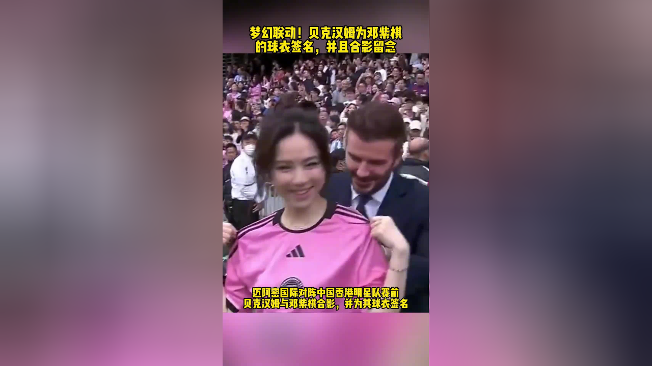 赛前贝克汉姆为邓紫棋球衣签名并且合影留念