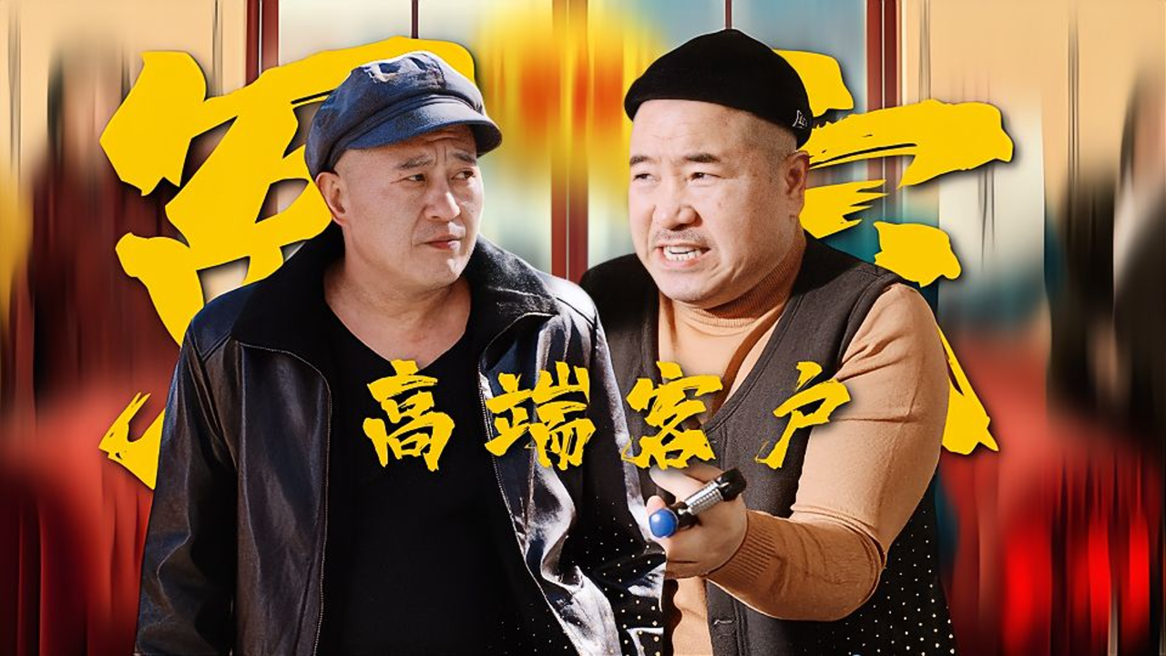 赵四把"高端客户"推给刘能,这可难坏了!《乡村爱情16》