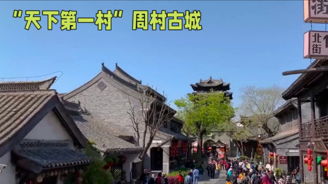 山东周村古镇,素有"天下第一村"的美誉,一座有底蕴的古镇
