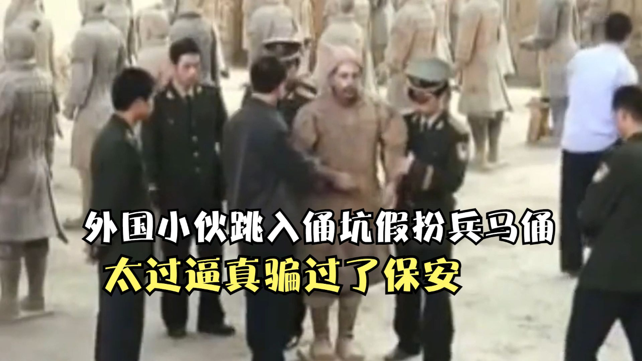 兵马俑马林事件图片