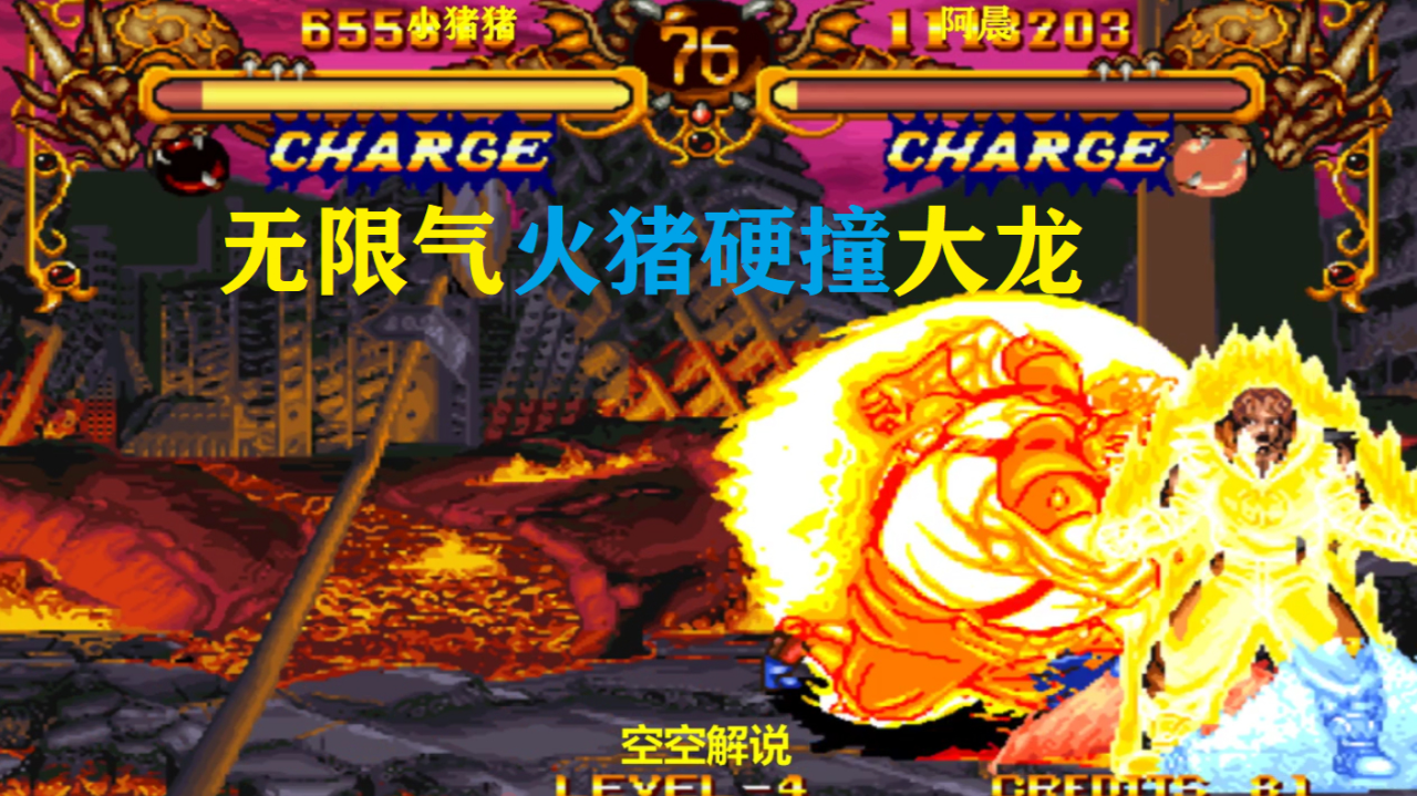 双截龙:无限气火猪重创坠星硬撞袭来,大龙开飞龙拳必杀四连锤