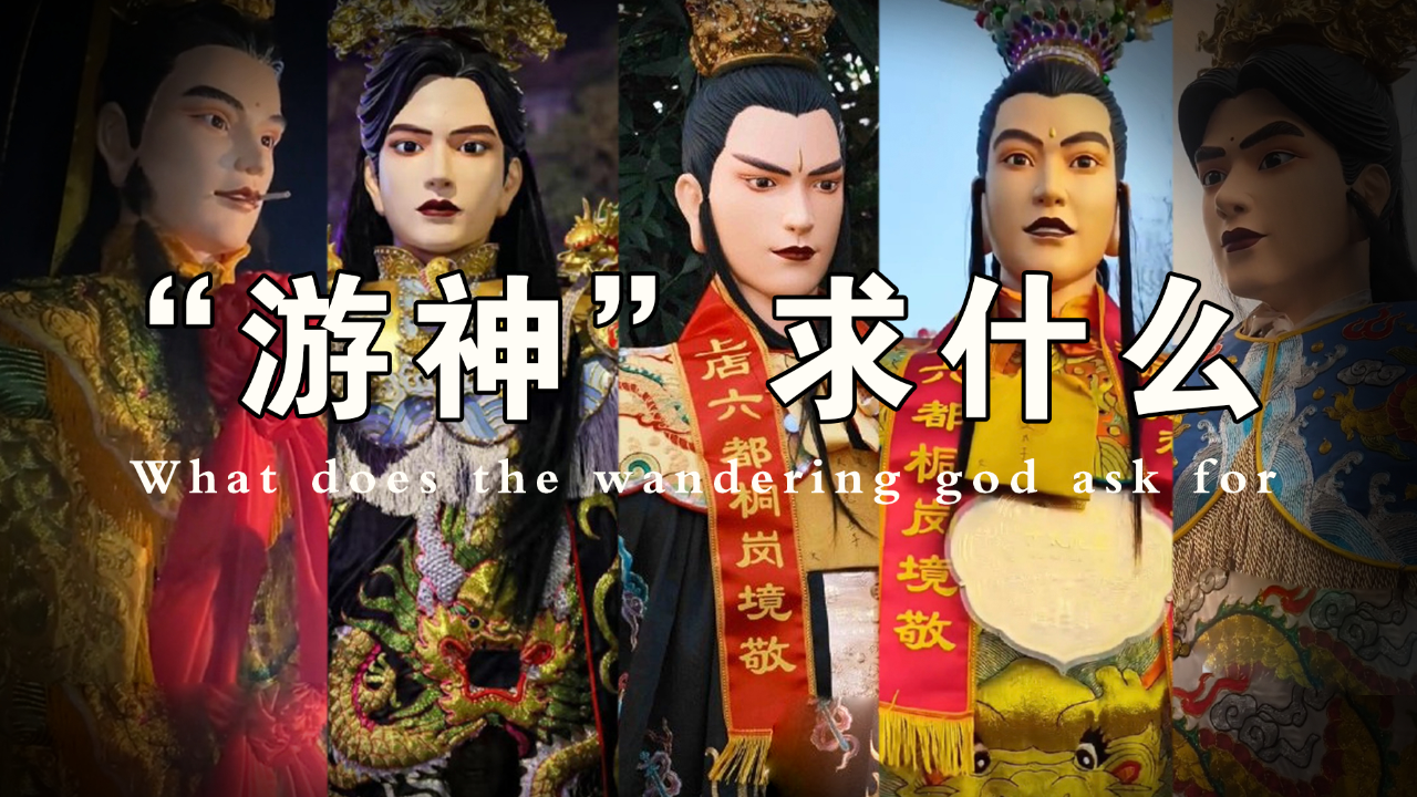 盘点游神五大世子的身份与来历,他们的小癖好让人出乎意料