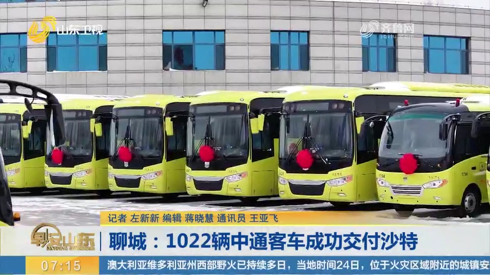 聊城1022辆中通客车成功交付沙特,再次吹响品牌高质量出海的号角